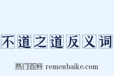 不道之道反义词是什么意思的图片